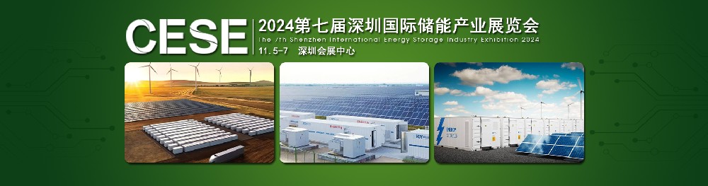 2024第七屆深圳國際儲能產業展覽會，簡稱：深圳儲能展CESE